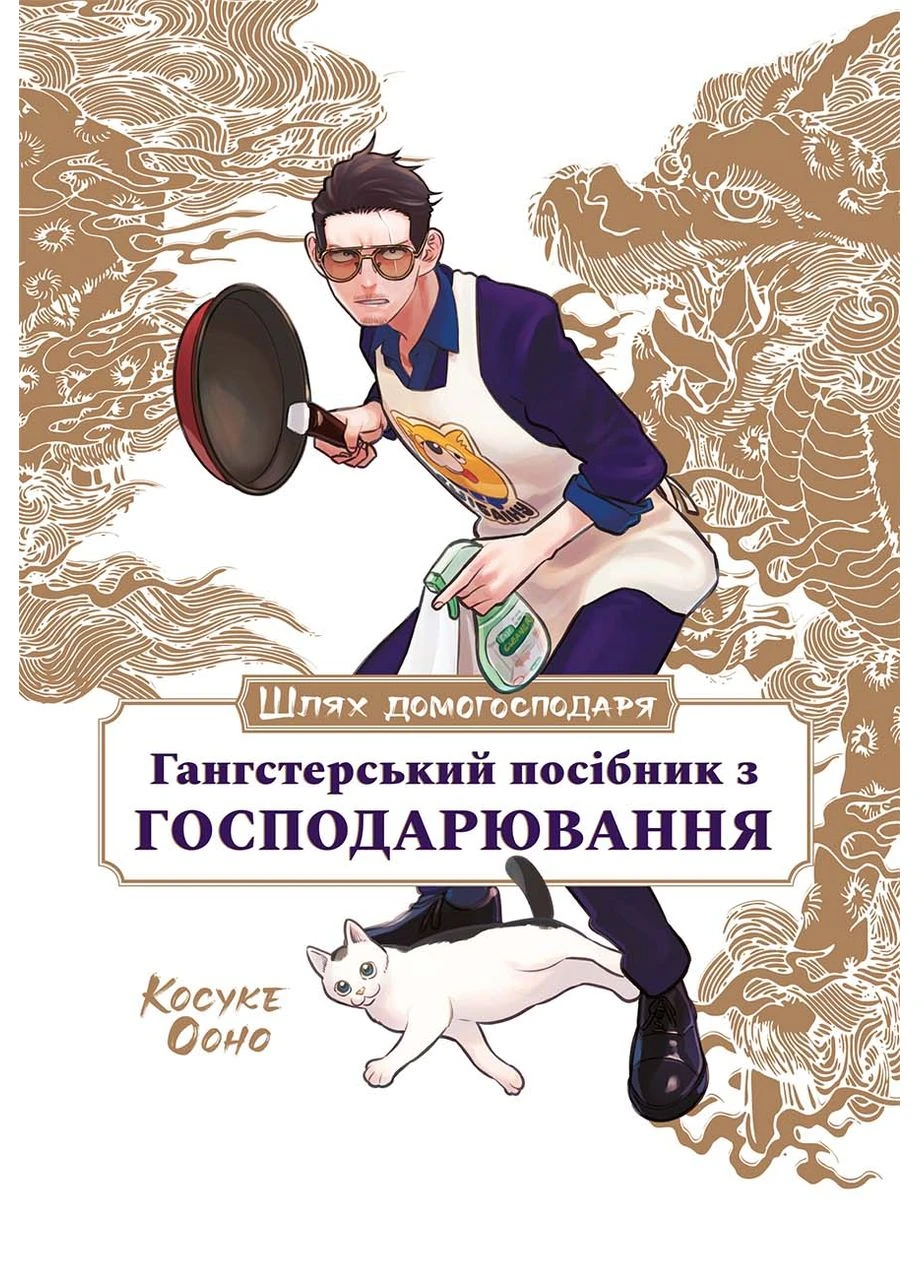 Шлях домогосподаря: Гангстерський посібник з господарювання Mal'Opus (381935521)