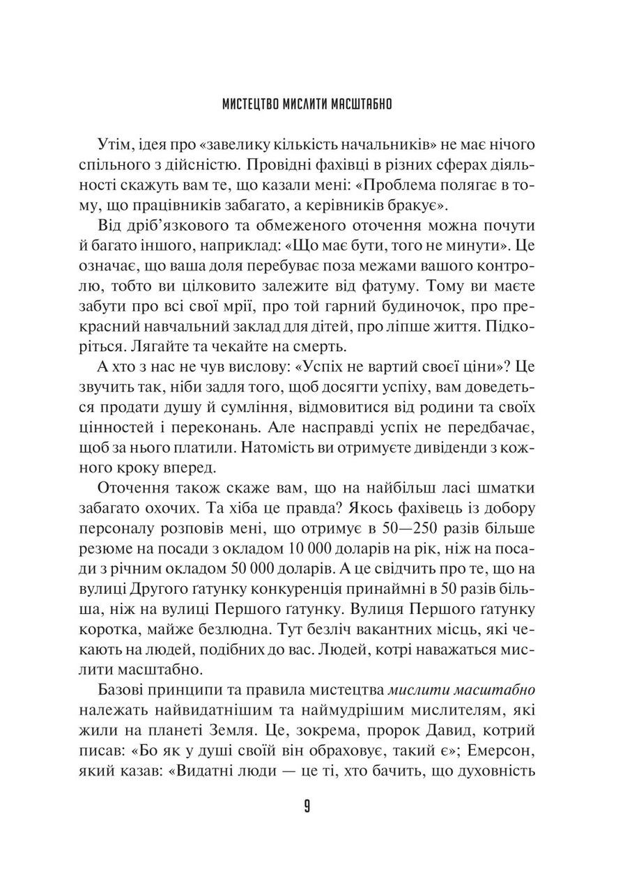 Книга Мистецтво мислити масштабно / Девід Дж. Шварц (українською) Vivat (335971236)