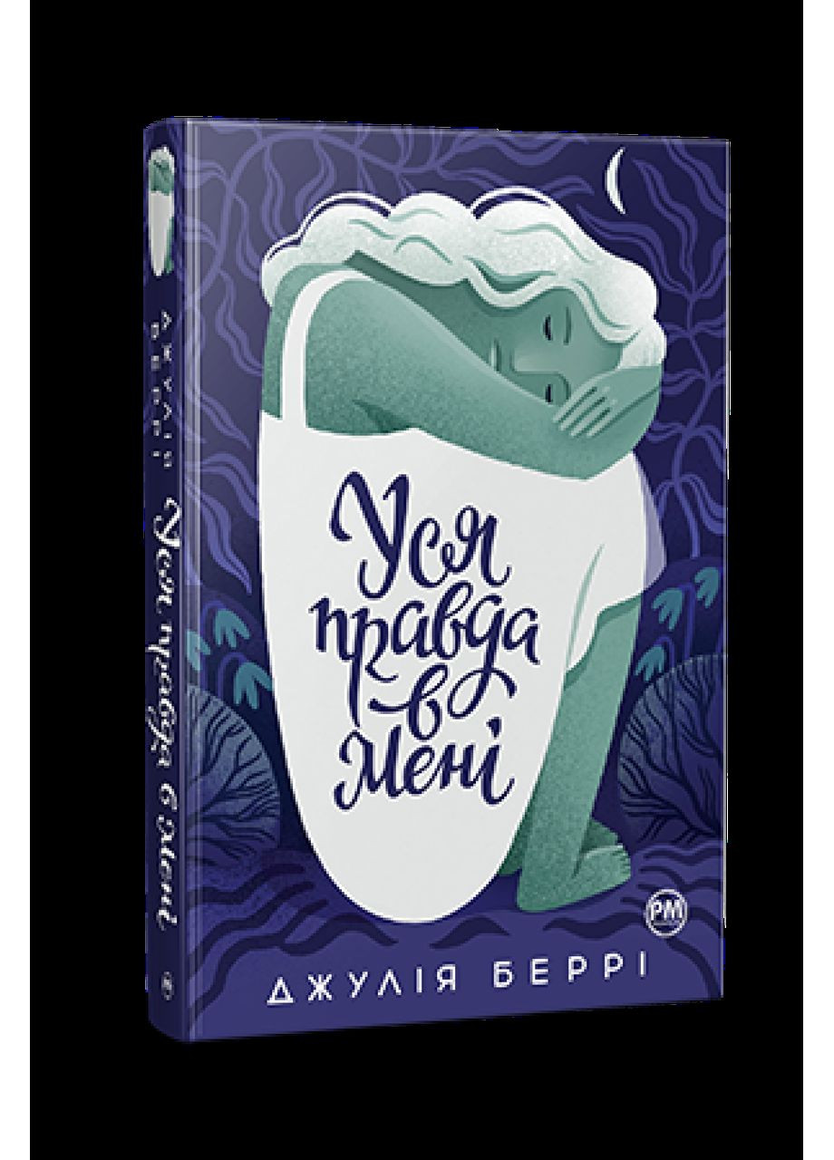 Уся правда в мені. Беррі Джулія Рідна мова (349838940)