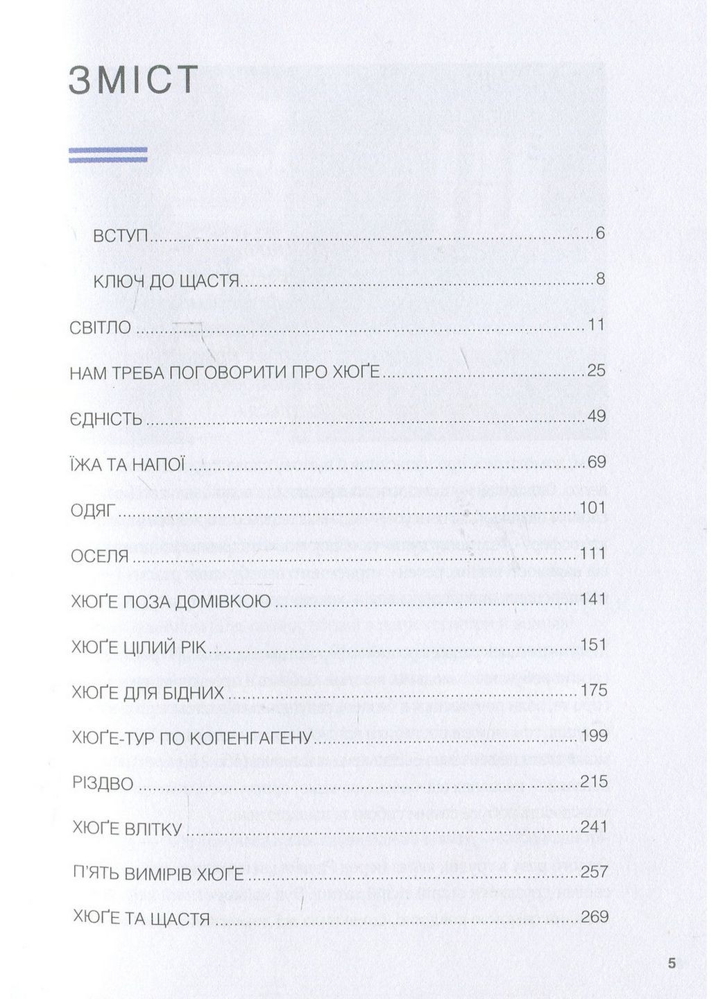 Книга Маленька книга Хюгге. Як жити добре по-датському. Мік Вікінг (українською) Клуб Семейного Досуга (322121874)