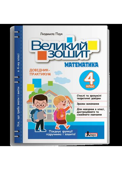 Великий зошит з математики. 4 клас. Павук. Літера (370141743)