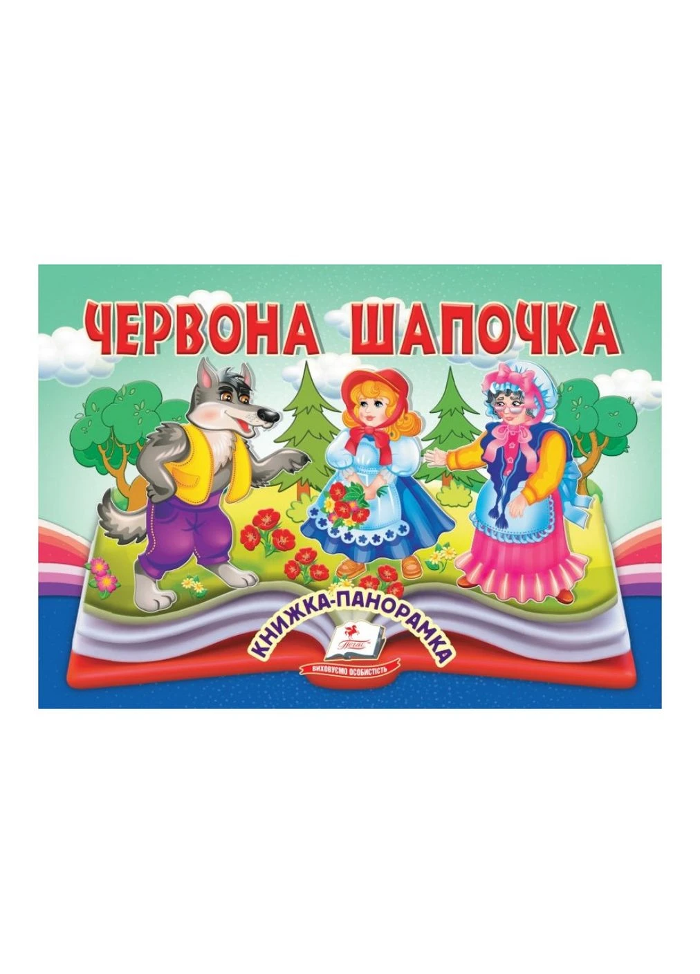 Книжка-панорамка Червона шапочка Шарль Перро 9786178405151 Пегас (372709344)