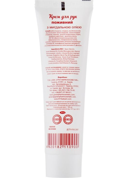 Крем для рук "Питательный" с миндальным маслом 100ml (270549-20944) Green Pharm Cosmetic (368667496)