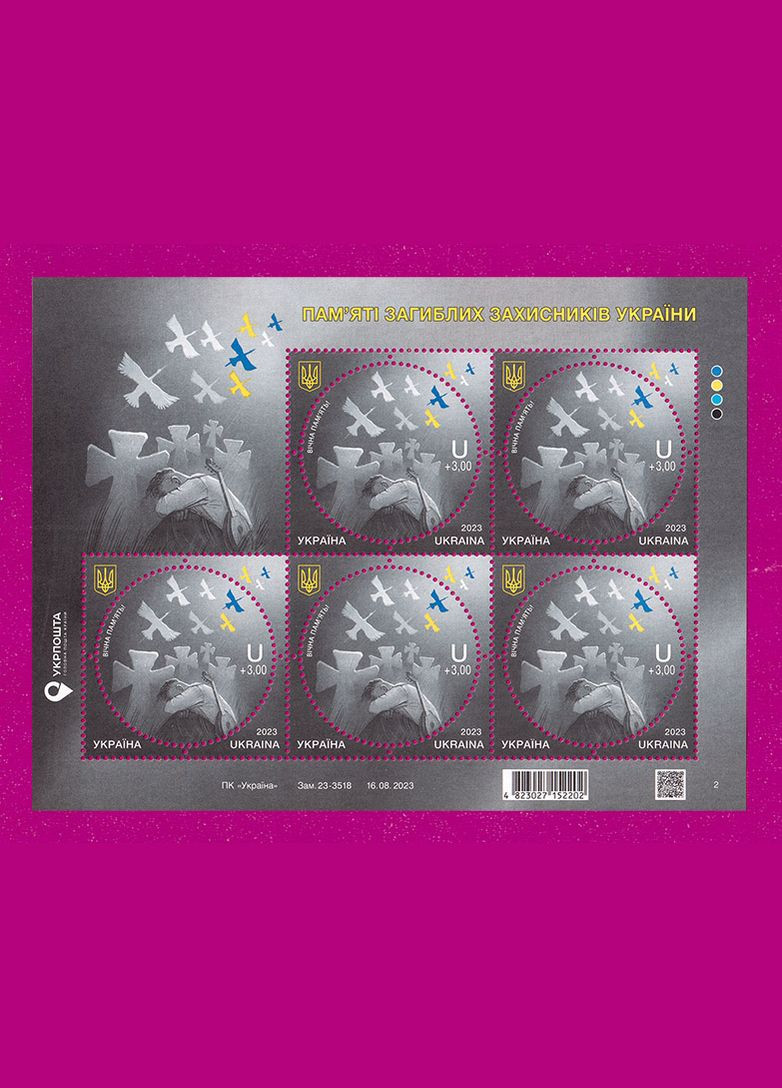 Марка 2023 лист День Памяти Погибших Защитников Украины Укрпошта (313616443)