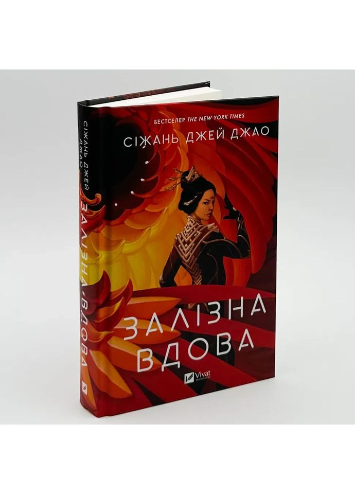 Железная вдова — Джей Джао Сижань |, книга на украинском, новая, твердая Vivat (368879321)