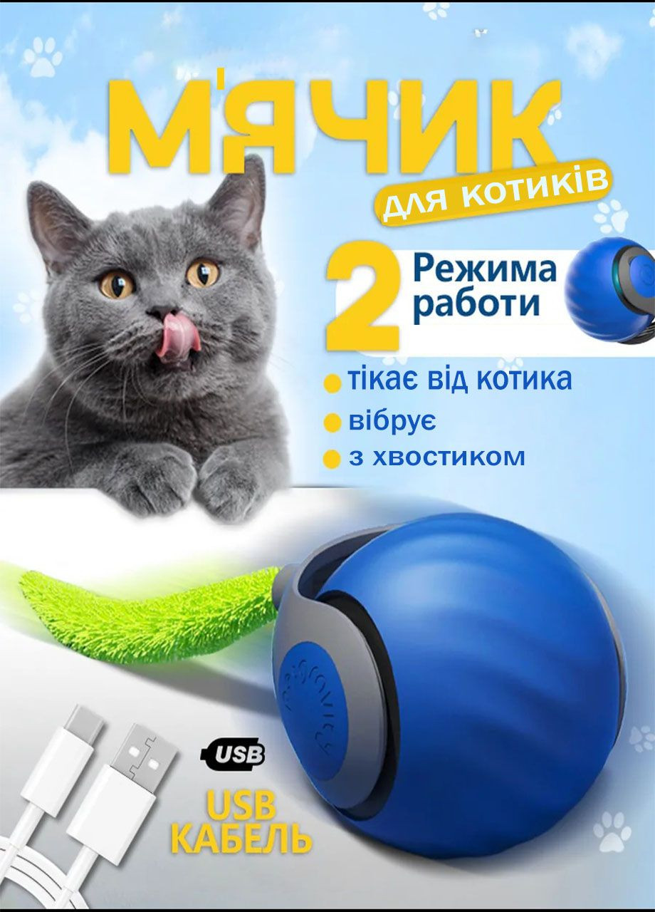 М'яч для котиків з пухнастим хвостиком Cat ball XL1247 інтерактивний 2 режими роботи акумуляторний 6,5 х 5,6 см Синій (3373662о) Good Idea (352528621)