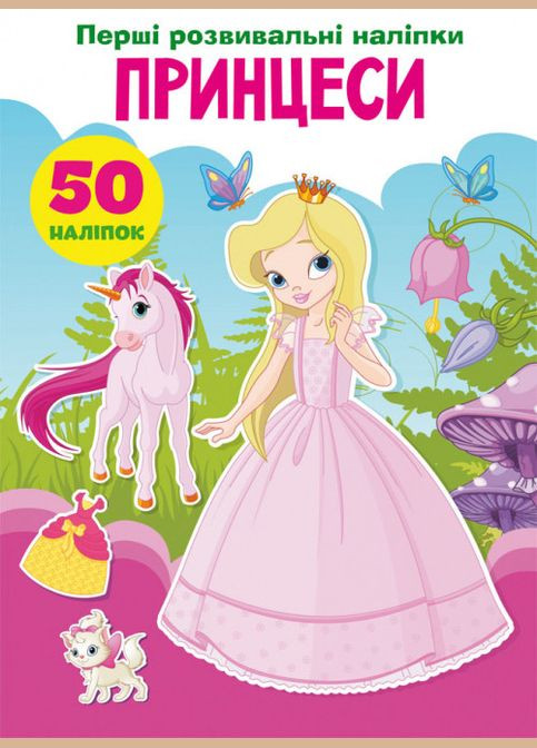 Первые развивающие наклейки. Принцессы. 50 наклейок Кристал Бук (316082240)