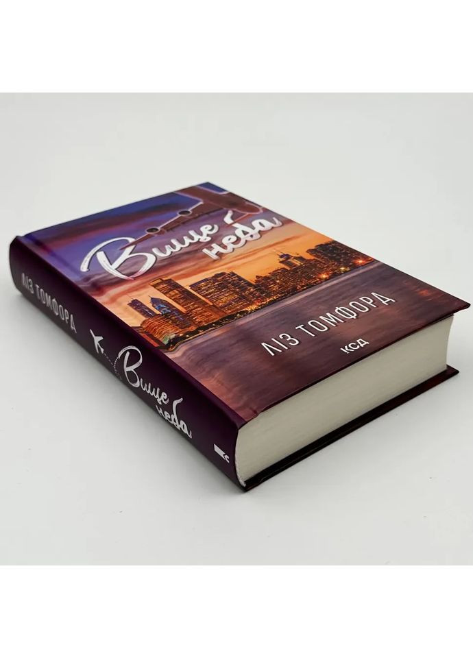 Высшее небо — Лиз Томфорд |, книга на украинском, новая, твердая Клуб Сімейного Дозвілля (362679931)