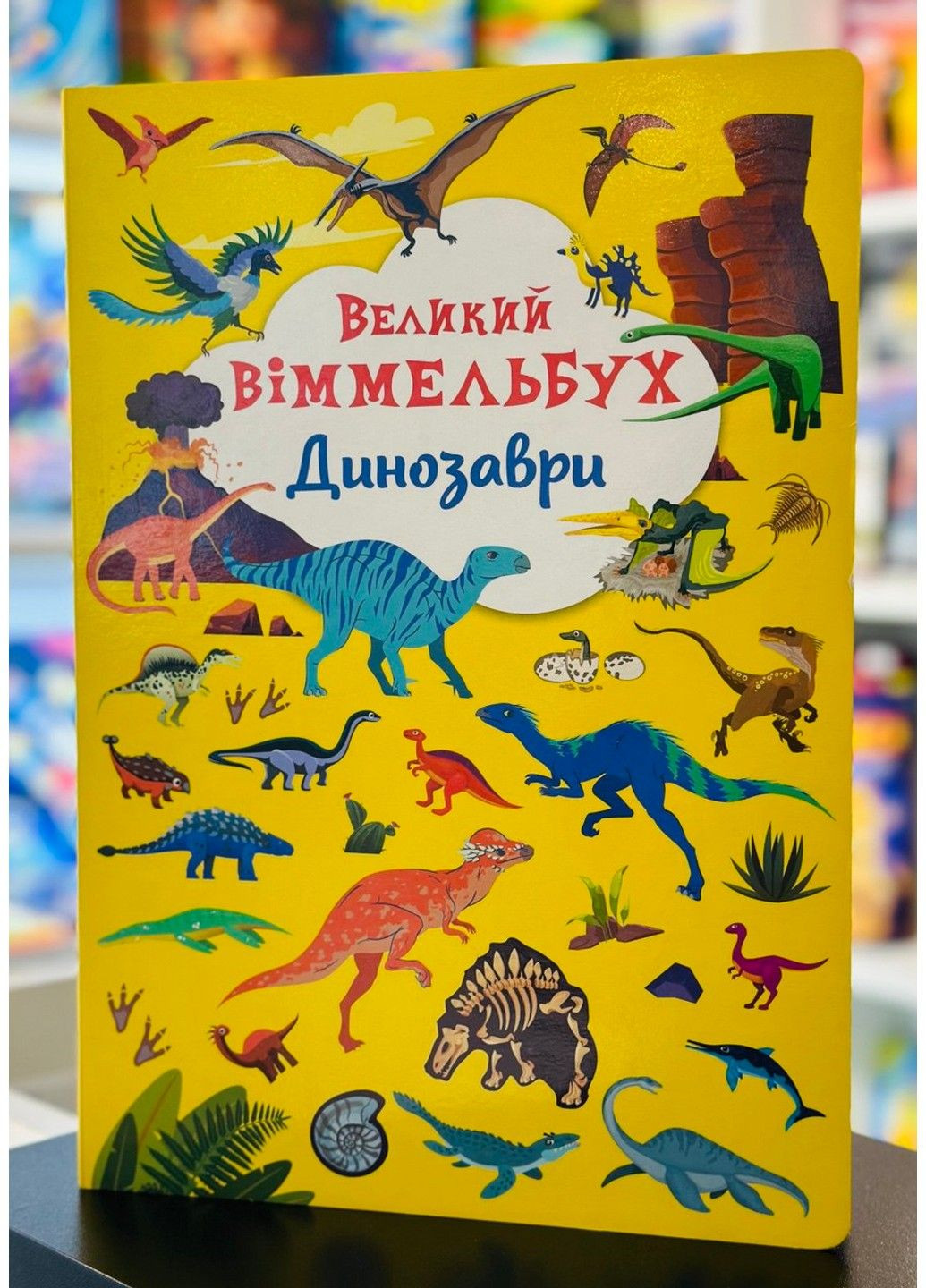 Книга-картонка. Большой виммельбух. Динозавры Crystal Book (317745254)