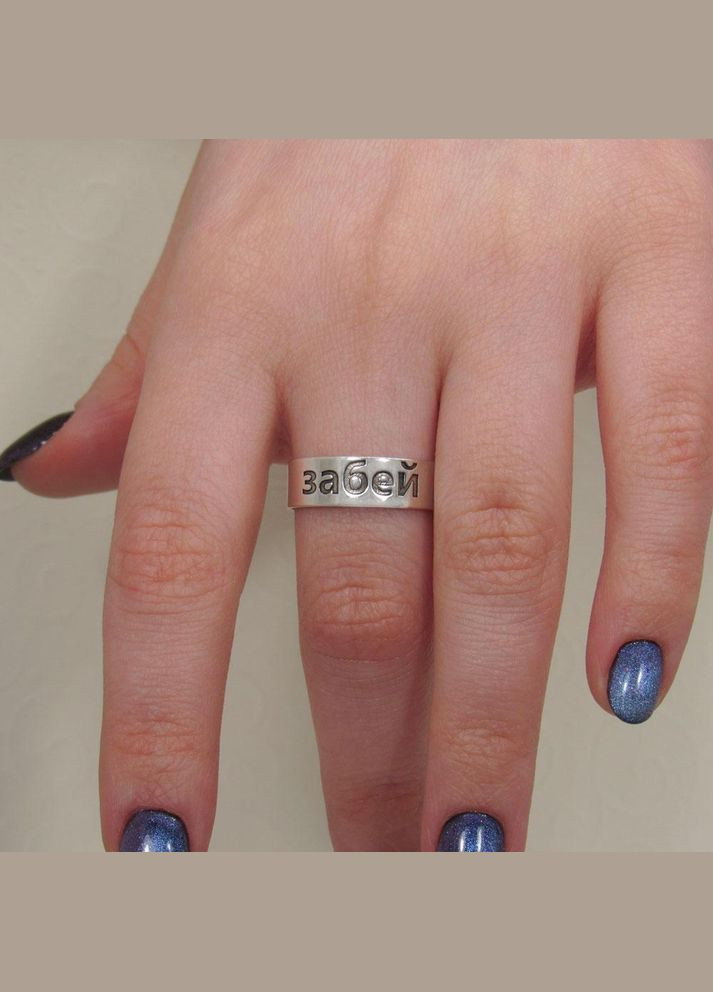 Срібна відкрита каблучка з написом "забей" 18 No Brand (350667561)