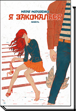 Книга Я закохалася. Автор - Марія Морозенко (Академія) No Brand (338868369)