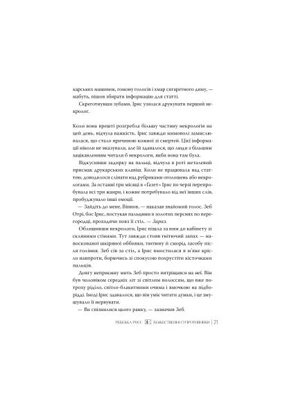 Книга Божественні супротивники. Дилогія "Листи зачарування". Книга 1 - Ребекка Росс Видавництво РМ (9786178512361) Рідна мова Божественні супротивники. Дилогія "Листи зачаруван (393205284)