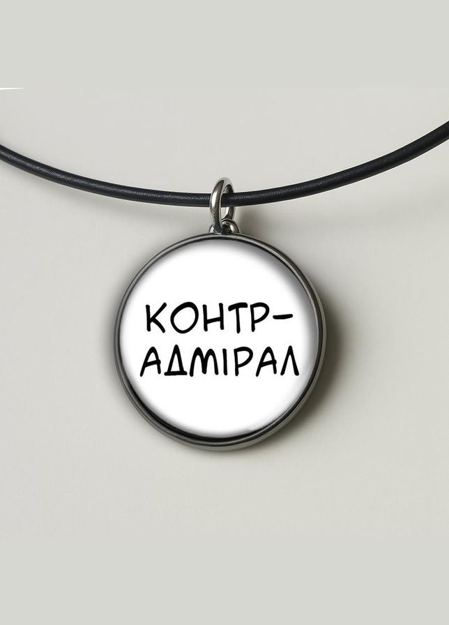 Набір підвіска (кулон) та брелок Контр-адмірал No Brand (332633154)