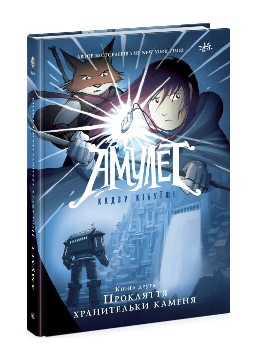 Книга комікс Амулет. Прокляття хранительки каменя Книга 2 Тверда Обкладинка Автор Кадзу Кібуїші (9786170981165) РАНОК (280924809)