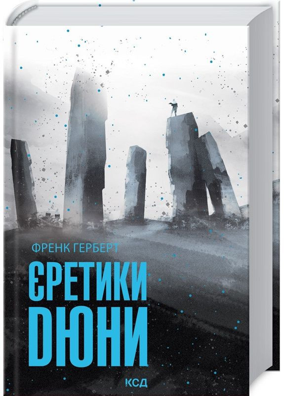 Книга Єретики Дюни. Хроніки Дюни. Книга 5 / Френк Герберт. Дюна (українською) Клуб Сімейного Дозвілля (368709227)