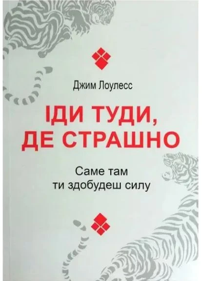 Іди туди де страшно саме там ти знайдеш силу Джим Лоулесс м'яка обкладинка Sirius (375858626)