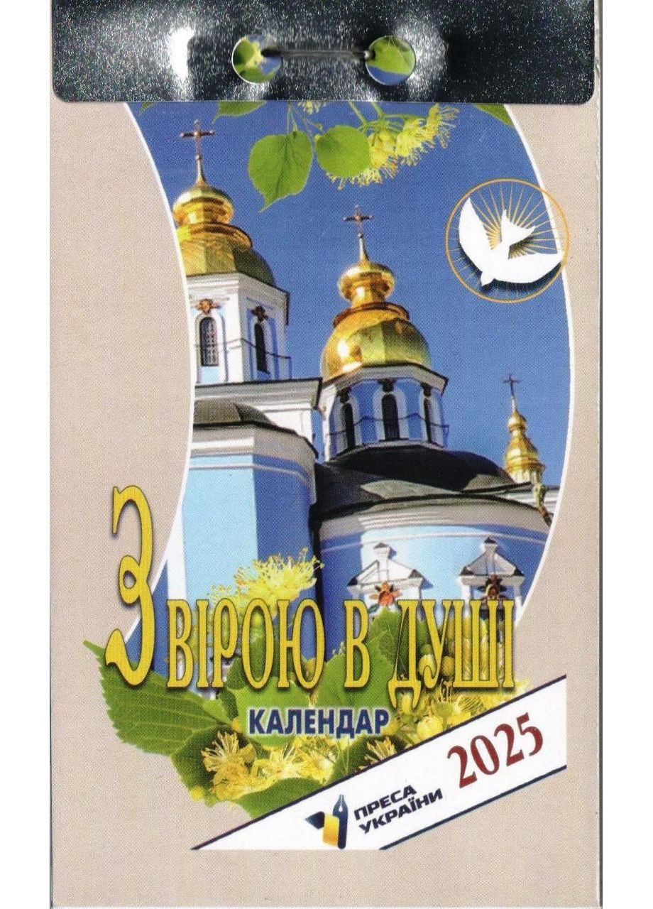 Отрывной календарь Новоюлианский Календарь С верой в душе 2025 год 4820012964000 Преса України (372709394)