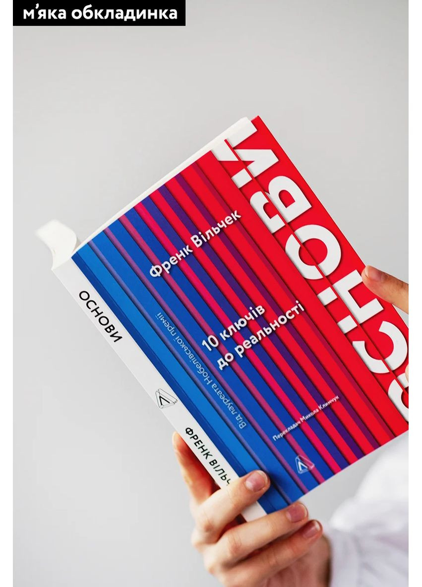 Основы. 10 ключей к реальности Лабораторія (370056148)