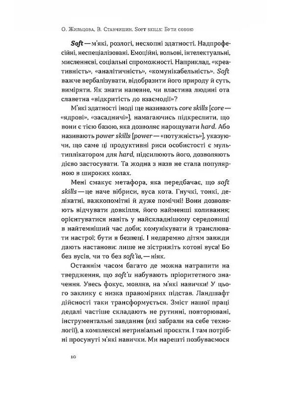 Soft skills: Быть собой. Управленческие практики и психология мягких навыков Віхола (370068300)