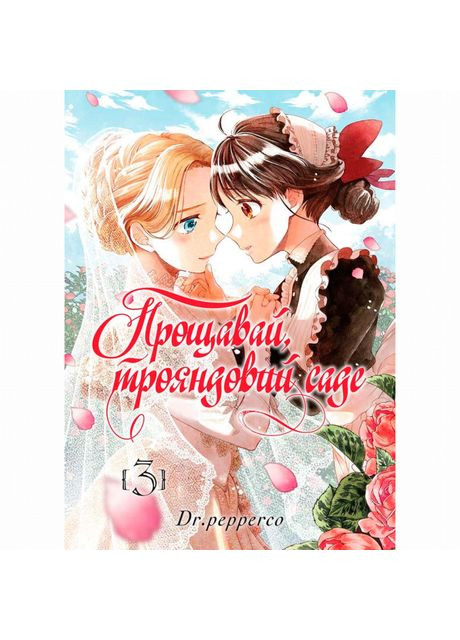 Книга «Прощай, розовый сад Том 3» Видавництво "Nasha idea" (370387948)