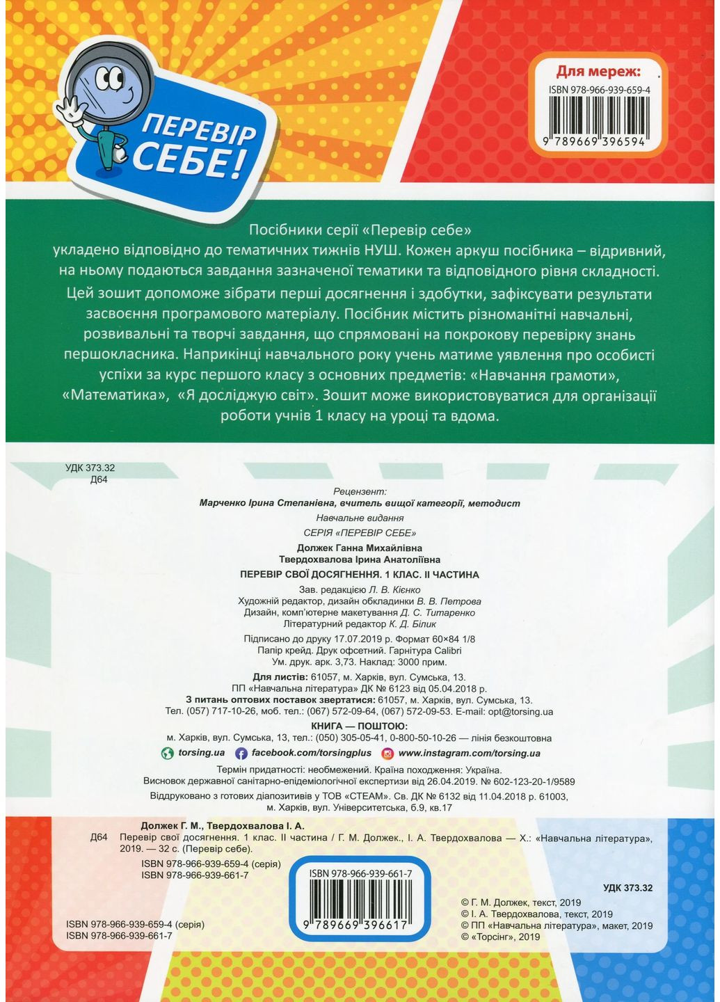 Перевір свої досягнення. 1 клас. 2 частина Торсінг (370063128)