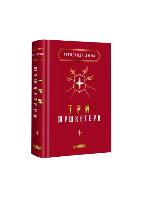 Книга «Три мушкетера» Александр Дюма А-БА-БА-ГА-ЛА-МА-ГА (369941271)