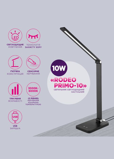 Настольная лампа Rodeo Primo 10 W IP20 3000-6000 K (27-0003) ELM (339085572)