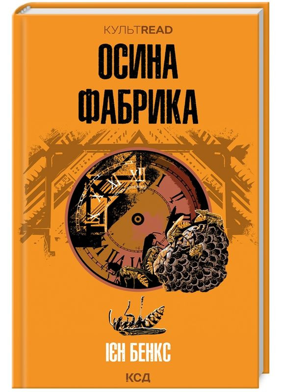 Книга Осиная фабрика. КУЛЬТREAD. Автор – Иен Бэнкс (КСД) Клуб Сімейного Дозвілля (338878566)