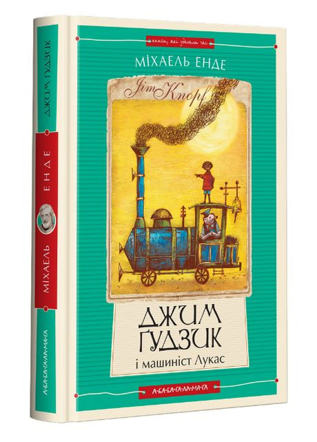 Книга Джим Ґудзик і машиніст Лукас. Книга І. Автор - Міхаель Енде ( ) (2024) А-БА-БА-ГА-ЛА-МА-ГА (338876289)