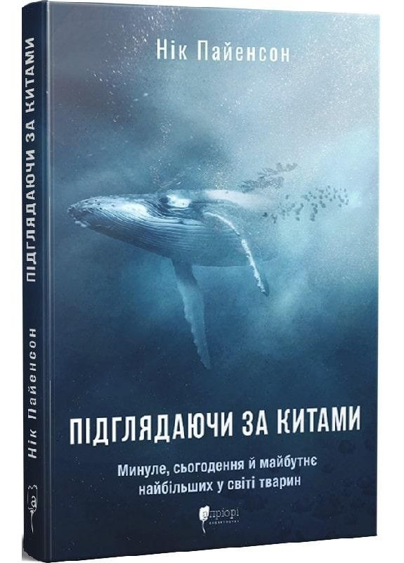 Подглядывая за китами. Прошлое, настоящее и будущее самых больших в мире животных. Пайенсон Ник Видавництво "Апріорі" (354252929)