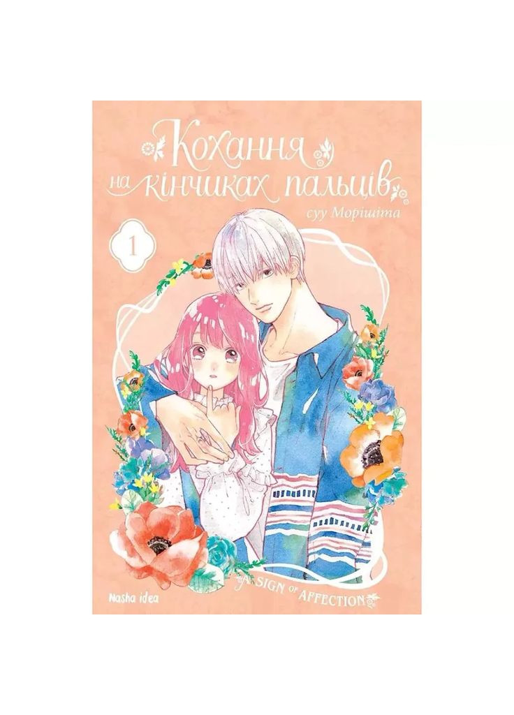 Манґа Кохання на кінчиках пальців Том 1 (9786177678709) Видавництво "Nasha idea" (353746026)