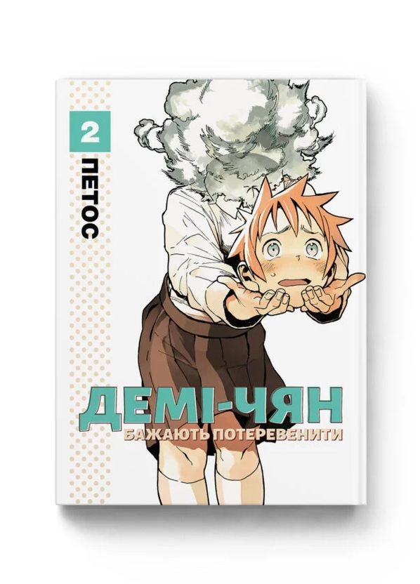 Деми-чян желают потревожить. Том 2 Видавництво Molfar (370391710)