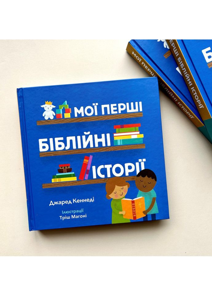 Мої перші біблійні історії. Кеннеді Джаред Свічадо (354253046)