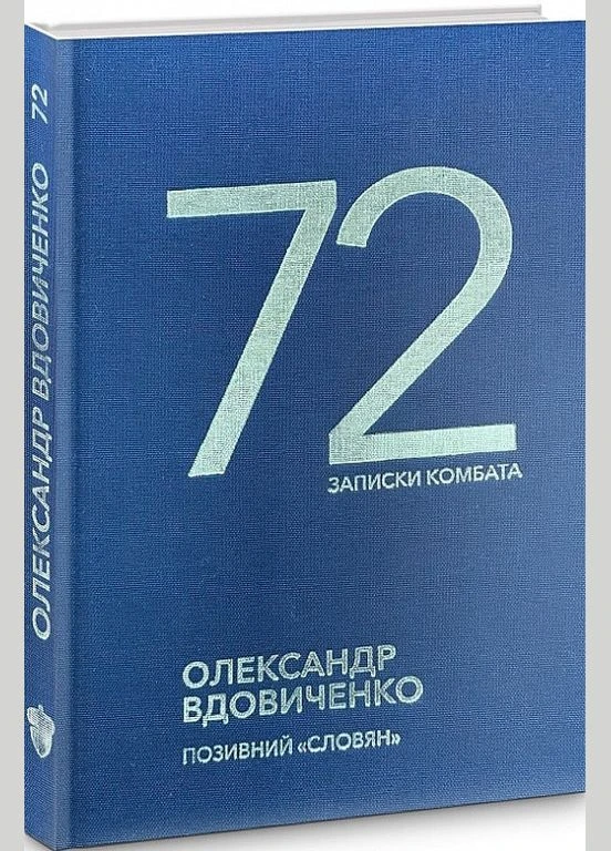 Книга 72. Записки комбата. Автор - Александр Вдовиченко (Белка) Видавництво Білка (398290249)