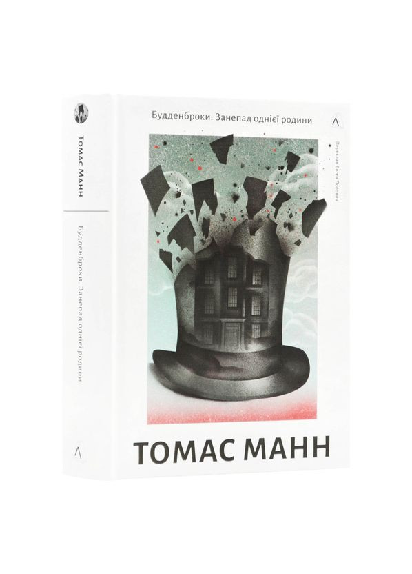 Будденброки. Упадок одной семьи — Томас Манн |, книга на украинском, новая, твердая Лабораторія (362680559)