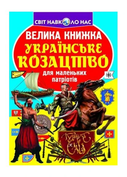 Книга "Большая книга. Украинское казачество" (укр) Crystal Book (361414931)