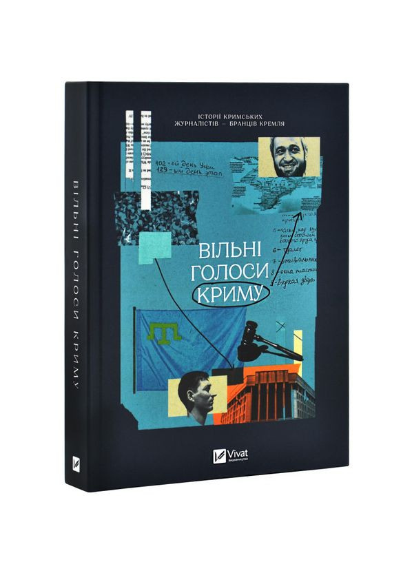 Свободные голоса Крыма. Истории крымских журналистов |, книга на украинском, новая, твердая Vivat (362679652)