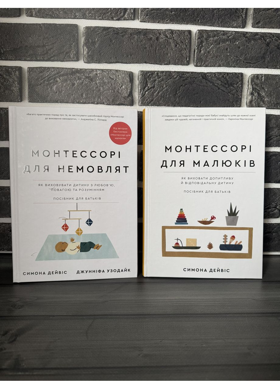 Комплект: Монтессорі для немовлят; Монтессорі для малюків (С. Дейвіс, Дж, Узодай) (Укр.мова, Тверда обкладинка) BookChef (366563259)