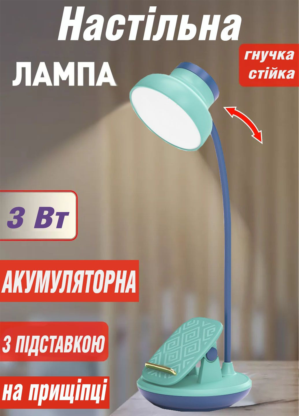 Настільна акумуляторна лампа GL-565 на прищіпці з підставкою для телефону Sokany (290187091)