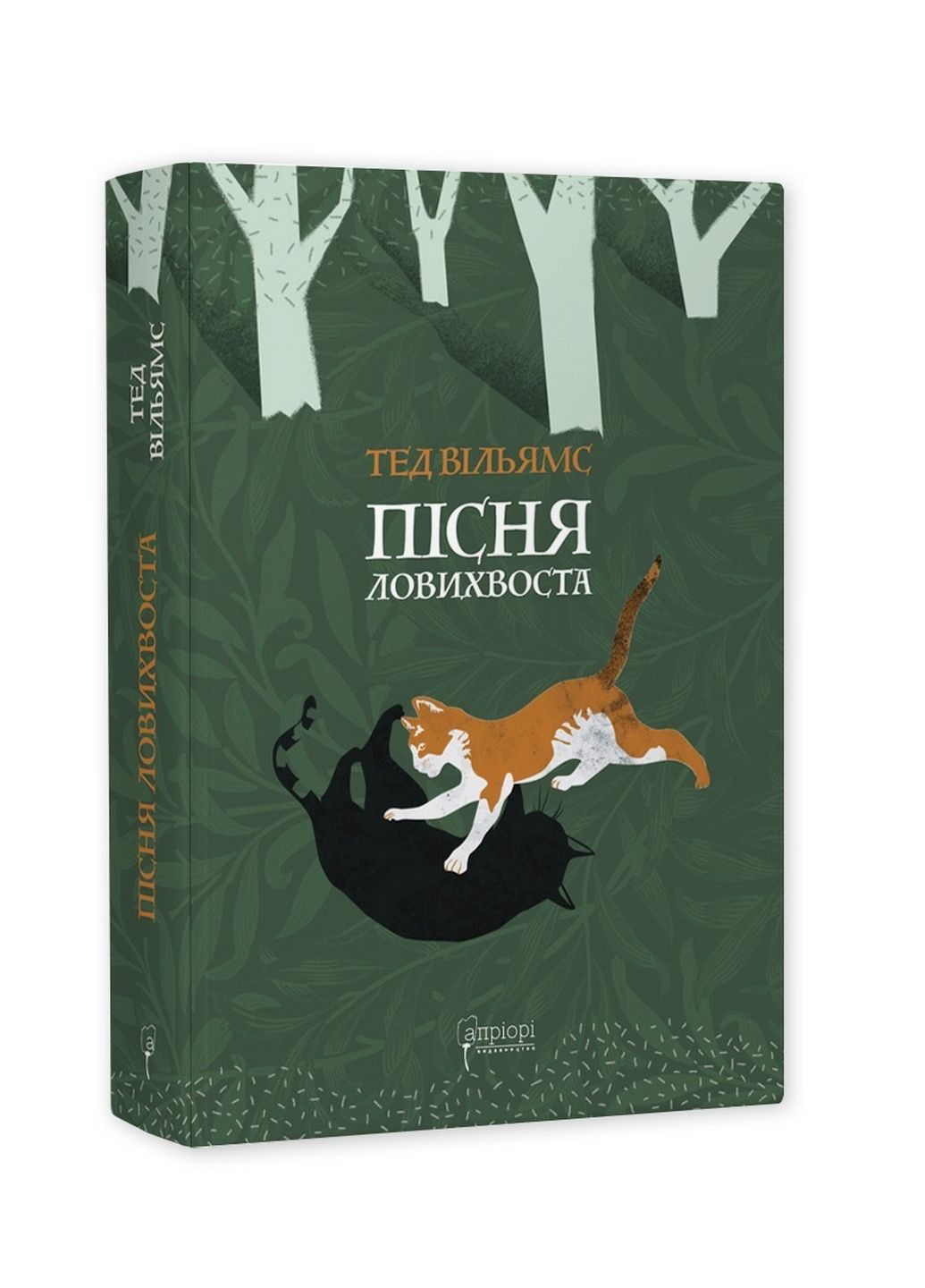 Книга Песня Ловихвоста / Тэд Уильямс. Серия Фантастика и фэнтези (на украинском языке) No Brand (322122980)