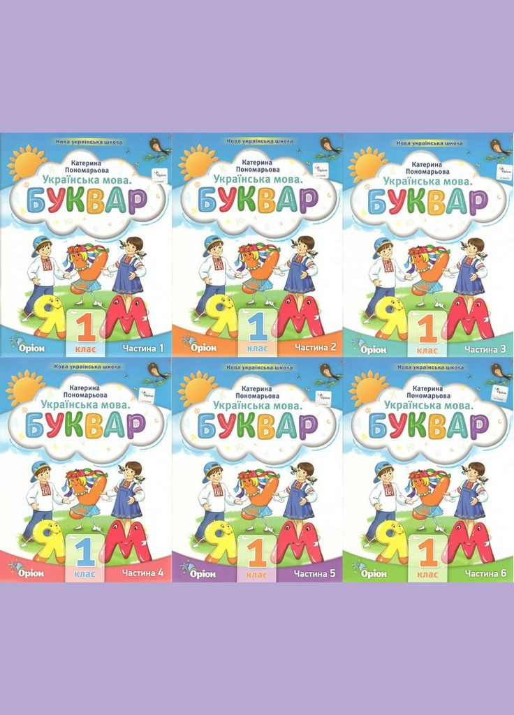 НУШ 1 класс Букварь Украинский язык Учебное пособие для 1 класса Комплект из 6ти частей Пономарева К Орион (315035606)