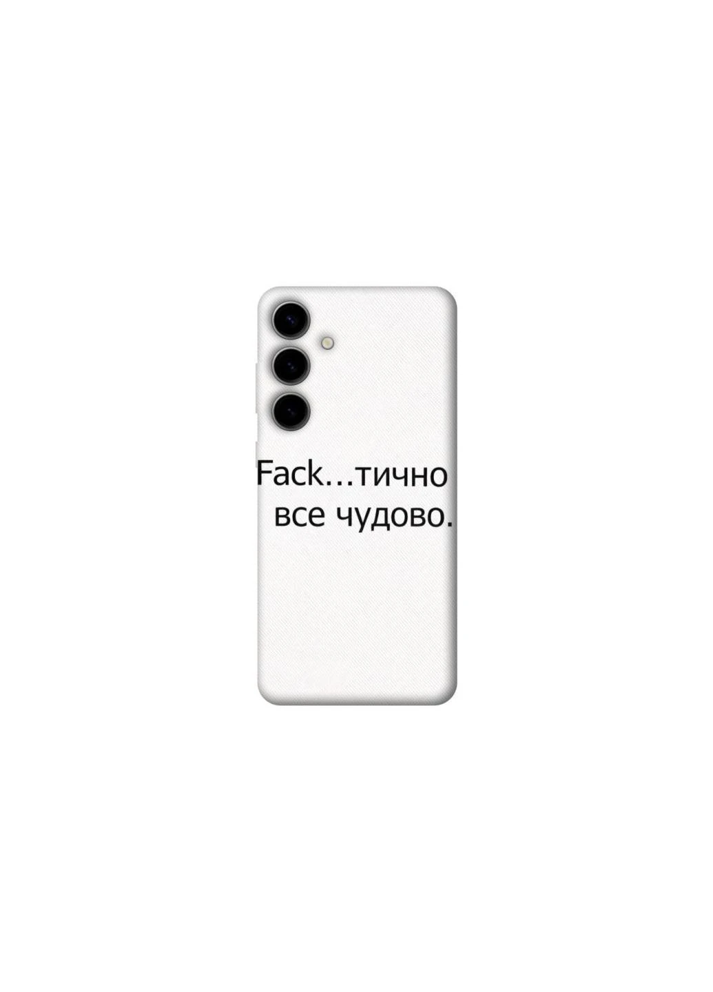 Чохол на Samsung Galaxy S25 Все чудово Frontalka (381595247)