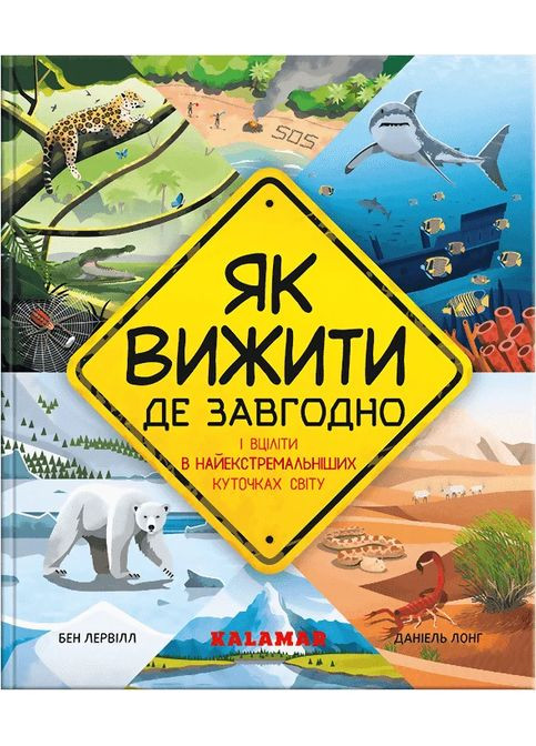 Как выжить где угодно Видавництво "Каламар" (370624503)