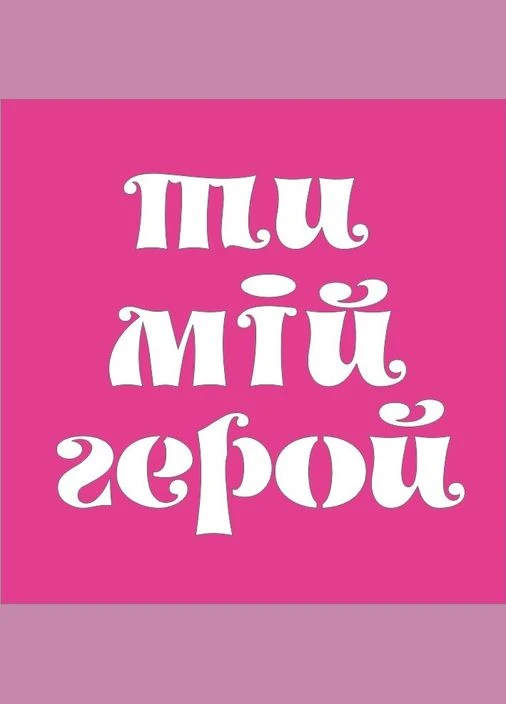 Трафарет "Ты мой герой" для био-тату хной, блеск тату Boni Kasel (395406071)