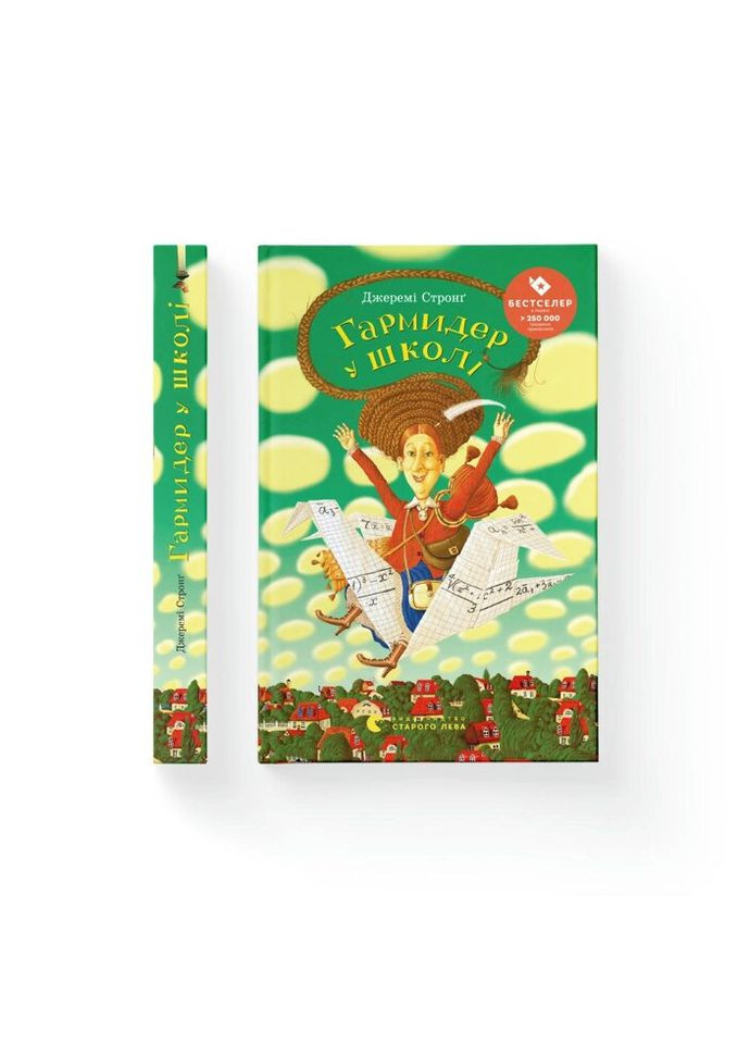 Книга Гармідер у школі - Джеремі Стронг Видавництво Старого Льова (9789662909203) Видавництво Старого Лева (314966012)