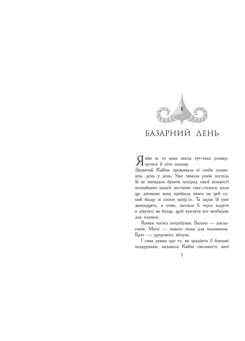 Книга Звіродухи. Падіння звірів. Безсмертні вартові. Книга 1 - Еліот Шрефер (97861709829) РАНОК (316083857)