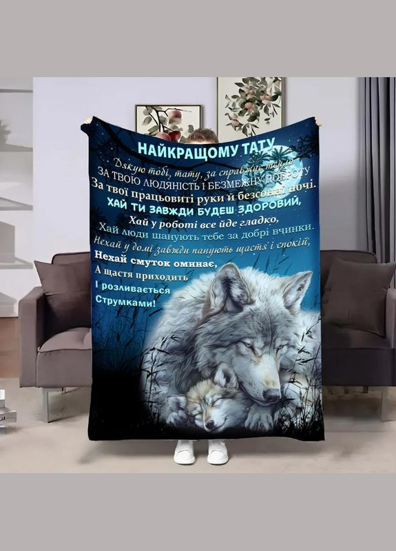 Плед 3D с пожеланиями для папы Папины объятия волчонка 29009 180х215 см FlexDress (364753043)