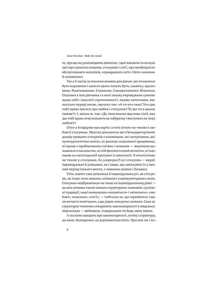 Книга Люби без ілюзій. Як звільнитися від токсичних стереотипів Yakaboo Publishing (312140663)