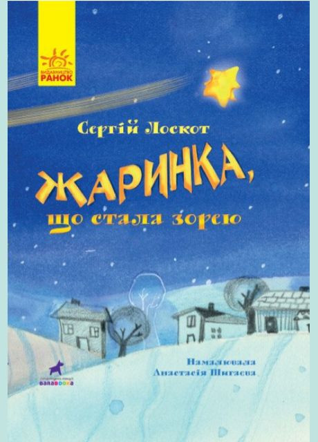 Книга Жаринка, ставшая звездой. Книга-картинка. Автор - Сергей Лоскот ( ) РАНОК (338869033)