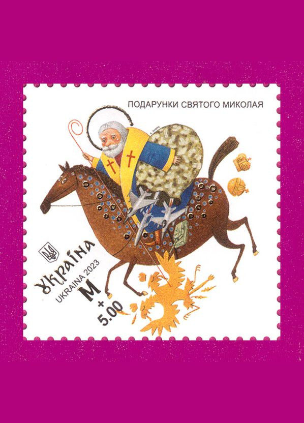 Марка 2023 року Подарунки Святого Миколая Укрпошта (313616480)